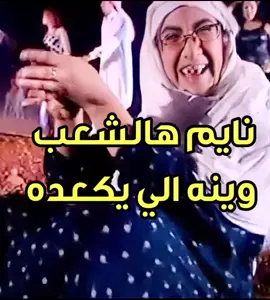 خطيه الشعب نايم_         اسم المسلسل_مات لحكو 2007 أنتاج قناة الشرقية_ #مشاهدات100k🔥اكسبلورexplore #ميس_كمر #العراق🇮🇶🇮🇶🇮🇶🇮🇶🇮🇶🇮🇶 #شعب_الصيني_ماله_حل😂😂😂😂🤦 #مضحكه_جدا_كوميدية خطيه الشعب نايم                                 ام ستوري الاغنية الاصليه الانتخابات_في_العراق 