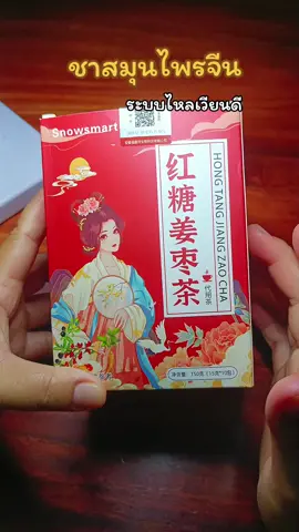 #กลมกล่อม #อร่อย #ชาสมุนไพรจีน #ชาเพื่อสุขภาพ #พี่ตะวันสไตล์ 