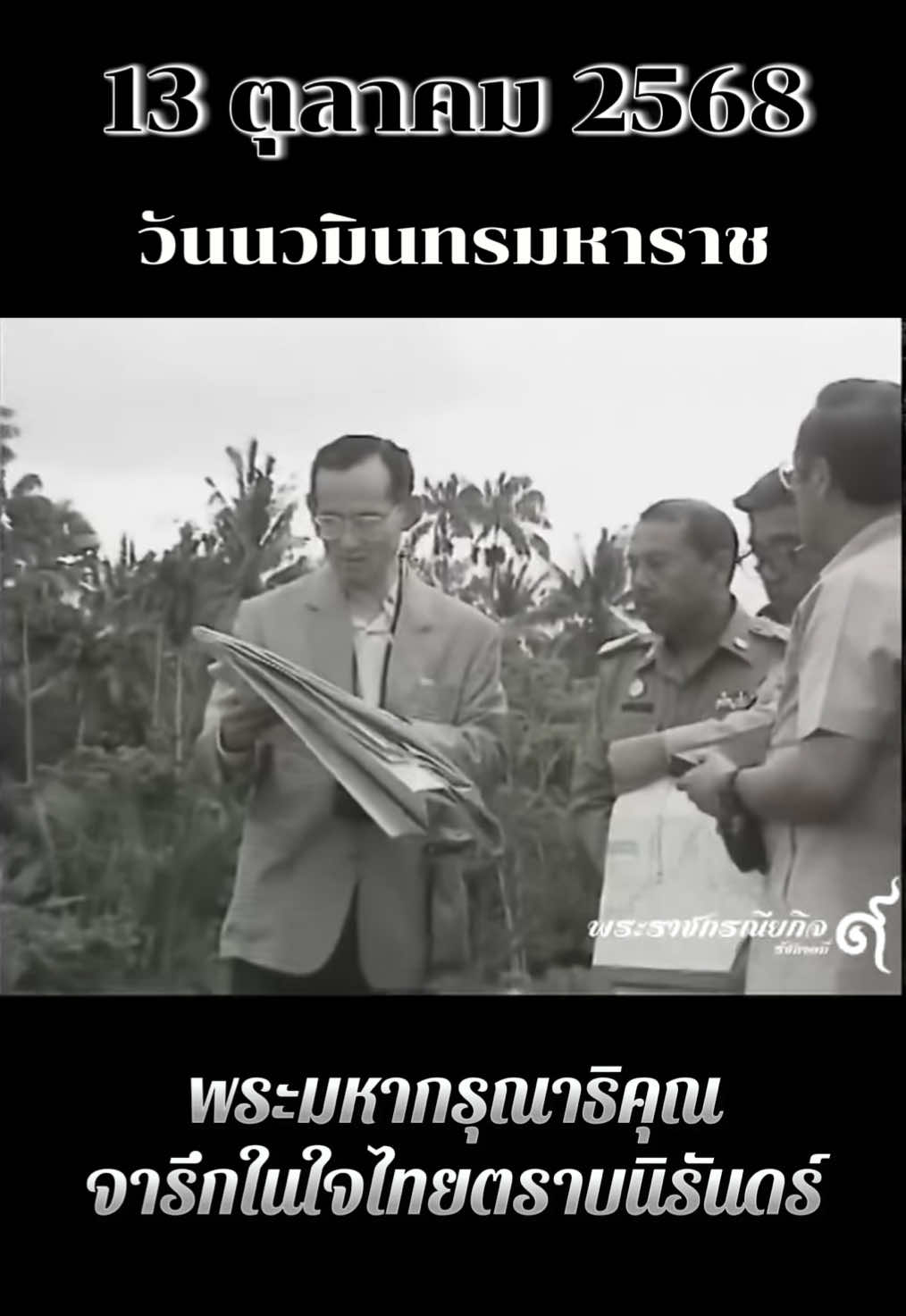 13 ตุลาคม วันคล้ายวันสวรรคต พระบาทสมเด็จพระบรมชนกาธิเบศร มหาภูมิพลอดุลยเดชมหาราช บรมนาถบพิตร #รัชกาลที่9 #ในหลวงรัชกาลที่9 #13ตุลาคม #พระมหากษัตริย์ #fyp 