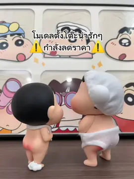 #ของเล่นฮาๆ #ชินจัง #ของเล่นตั้งโต๊ะ #ของเล่นน่ารัก #โมเดลการ์ตูน #ของเล่นคลายเครียด #ของมันต้องมี #ตกแต่งโต๊ะทำงาน #tiktokช้อป