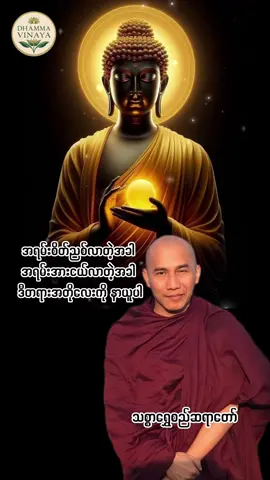 အရမ်းစိတ်ညစ်လာတဲ့အခါ အရမ်းအားငယ်လာတဲ့အခါ ဒီတရားအတိုလေးကို နာယူပါ #သစ္စာရွှေစည်ဆရာတော်အရှင်ဥတ္တမ၏တရားတော်  #ပါချုပ်ဆရာတော်ဘုရာကြီး🙏🙏🙏  #ဆရာတော်အရှင်အဘယာလင်္ကာရ  #ဝိနယ  #viral 