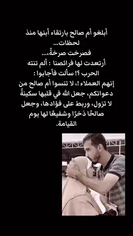لا تنسوا أم صالح من دعواتكم، جعل الله في قلبها سكينةً لا تزول، وربط على فؤادها، وجعل صالحًا ذخرًا وشفيعًا لها يوم القيامة. #صالح_الجعفراوي #فلسطين #اعادة_النشر🔃 #creatorsearchinsights #اكسبلور 