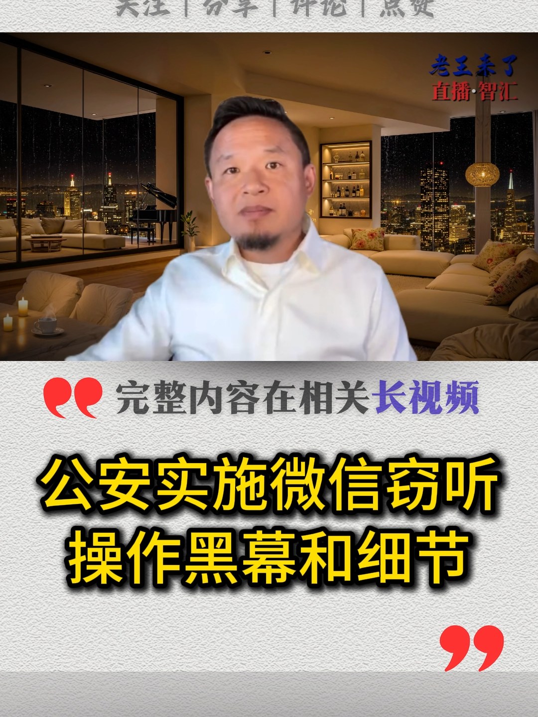 公安实施微信窃听操作黑幕和细节。#共产党 #中国 #习近平 #微信