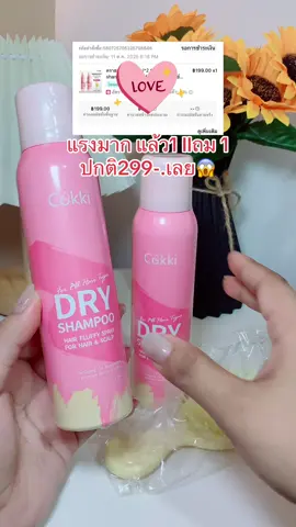 #cokki #ดรายแชมพู #ผมมัน #รีวิวบิวตี้  @Namkhing🍒✨(12.7k)  @Namkhing🍒✨(12.7k)  @Namkhing🍒✨(12.7k) 