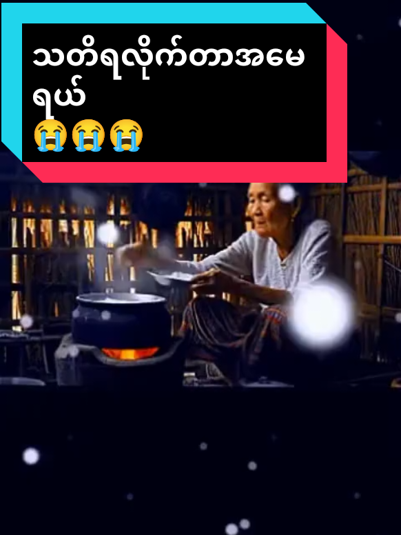 Part 7 / သတိရလိုက်တာအမေရယ် #သတိရလိုက်တာအမေရယ်😭😭 #myanmartiktok🇲🇲🇲🇲 #motion #fyp #ရောက်ချင်တဲ့နေရာရောက်👌 