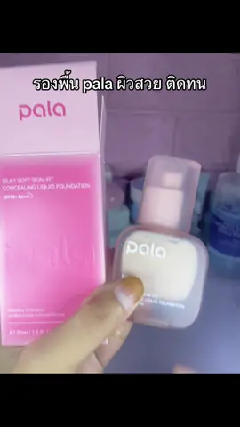 #รองพื้นpala #pala #เอาขึ้นหน้าฟีดที #ฟีดดดシ #นายหน้าtiktokshop 