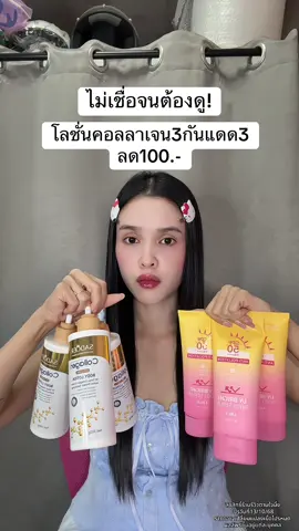 🥹 #โลชั่นคอลลาเจนทองคํา #กันแดด #กันแดดไนอาซินาไมด์ 