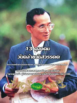 13 ตุลาคม พระบาทสมเด็จพระบรมชนกาธิเบศร มหาภูมิพลอดุลยเดชมหาราช บรมนาถบพิตร น้อมรำลึกในพระมหากรุณาธิคุณตราบนิรันดร์  ข้าพระพุทธเจ้า ผู้บริหารและพนักงาน บริษัท กัญจน์รัตน์ กรุ๊ป จำกัด 