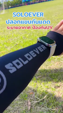 SOLOEVER ปลอกแขนกันแดด#เทรนวันนี้ #เปิดการมองเห็น #เอาขึ้นหน้าฟีดที #ใช้ดีบอกต่อ #ขึ้นฟีดเถอะ 