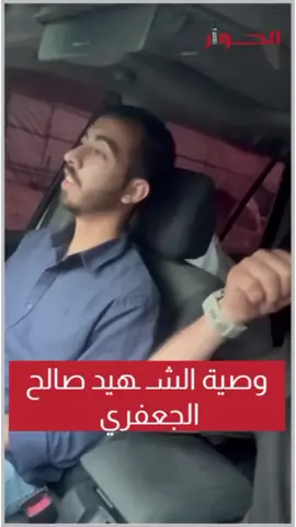 وصية الشـ ـهيد صالح الجعفري🕊️ . #صالح_الجعفرى #الحوار