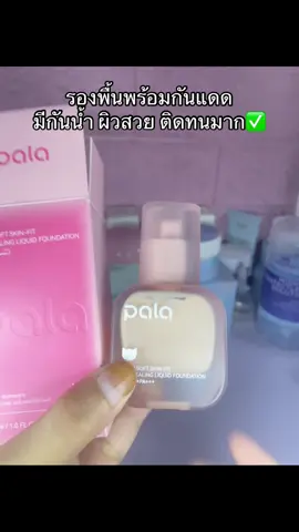 #รองพื้นpala #pala #เอาขึ้นหน้าฟีดที #ฟีดดดシ #นายหน้าtiktokshop 