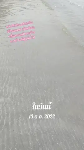 อยากไปทะเล #กะแต้วนัชชารีย์ ##วันนี้ในอดีต #วันวาน #ขอบคุณทุกกําลังใจ❤️ขอบคุณทุกคอมเม้น🙏 #วันนี้ในอดีต 