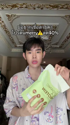 #โปรตีน #merry #TikTokShopMallบอกต่อ 