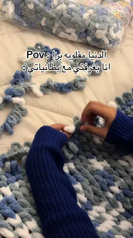 يحدث الان😭😭#بطانيه #صوف #يدوي #بطانيه_صوف #exploer 