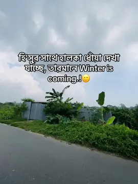 🙂#প্রাকৃতিক_সুন্দর্য #foryoupage #fypシ゚ #caption #funnyvideos 