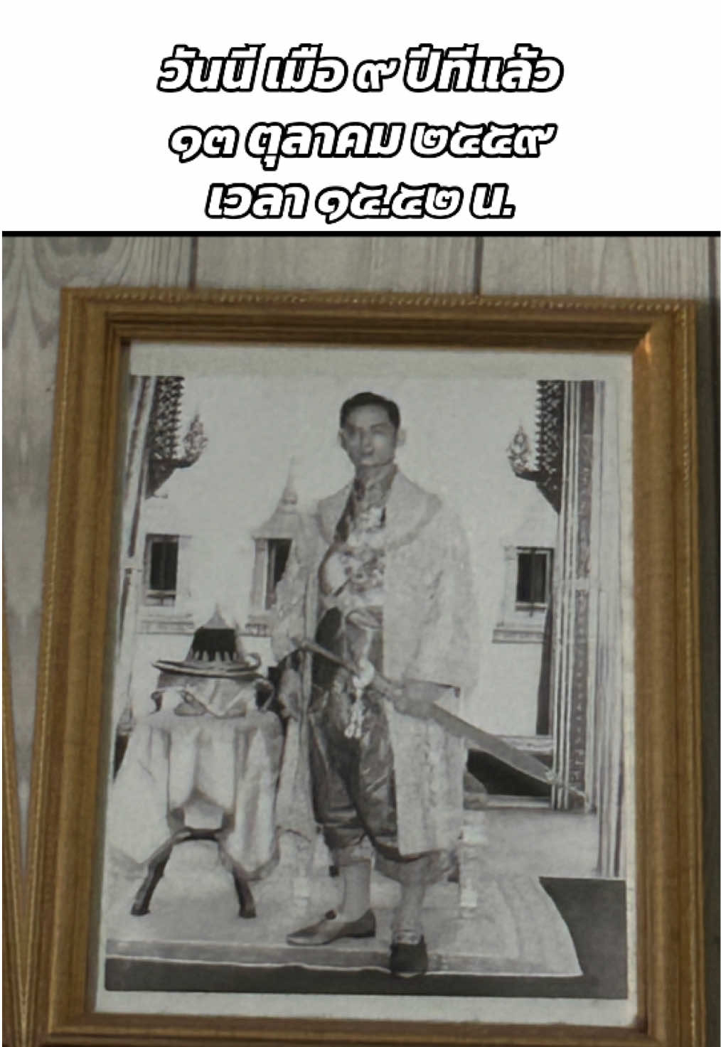 วันนี้เมื่อ๙ ปีที่แล้ว#ฉันเกิดในรัชกาลที่๙ #รักรัชกาลที่9 #วันสวรรคตรัชกาลที่9 #รักพ่อหลวง 