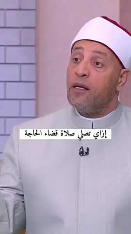 إزاي تصلي صلاة قضاء الحاجة الشيخ رمضان عبدالرازق  #قران_كريم #quran #مشاهدات #مصر #fyp 