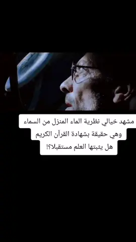 #مشهد خيالي لنظرية #الماء المنزل من السماء وهي حقيقة بشهادة #القران_الكريم فهل يتبتها العلم مستقبلا؟ #العلم #الشعب_الصيني_ماله_حل😂😂 