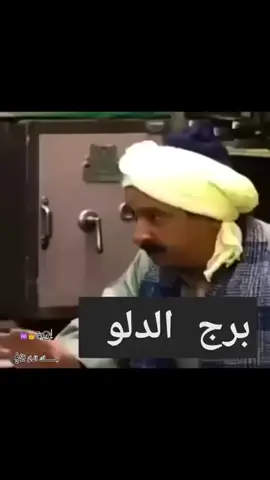 #الدلو  حصل😂👌🏼