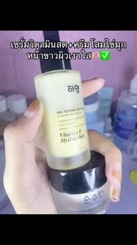 #ครีมโสมไข่มุกพี่ฟ้า #เซรั่มวิตามินสด #เอาขึ้นหน้าฟีดที #นายหน้าtiktokshop #ฟีดดดシ 