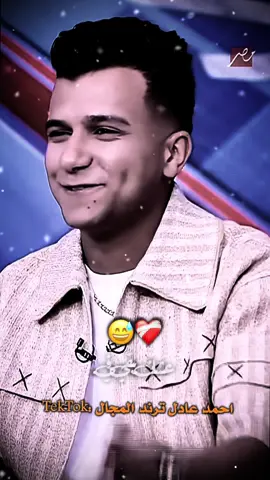 مش حابين نجاحي😅👎🏽! #عصام_صاصا_الكروان #ياسمين_عز #foryoupage #fyp #احمد_عادل_ترند_المجال🔝🔥 @Essam Sasa 