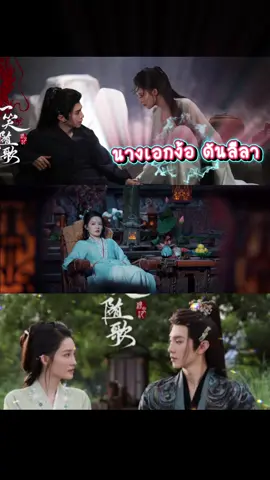 นางเอกง้อแล้วนะ🥲#อริรักลิขิตใจ #ซีรี่ย์จีน #หลี่ชิ่น #เฉินเจ๋อหย่วน #เฉินเฮ่ออี