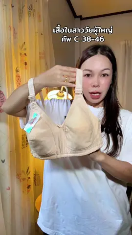 ใส่สบาย กระชับ#เสื้อชั้นใน #ยกทรง #เสื้อในคนแก่ 