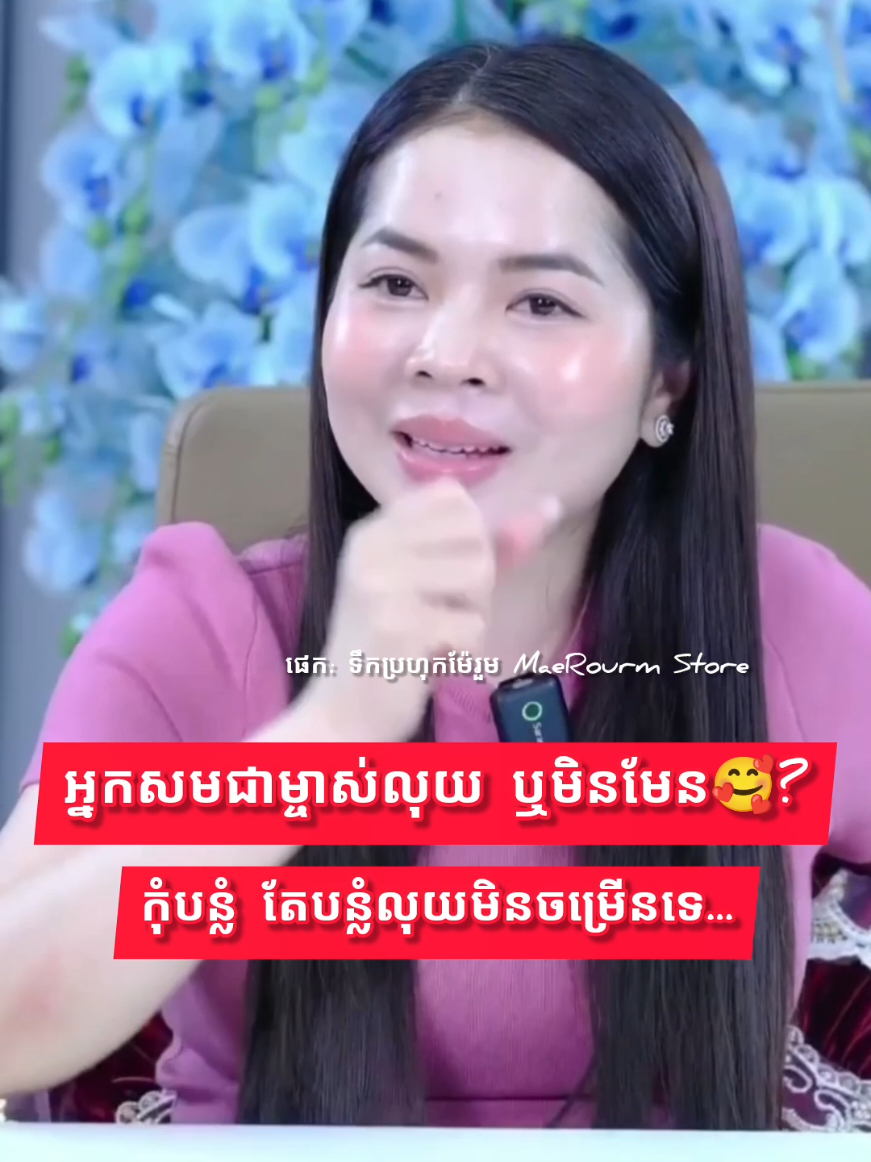 អ្នកស្រលាញ់លុយចេះមើលថែលុយ ឃើញតម្លៃលុយ លុយនឹងរត់រកអ្នក  #moneymindset #ម៉ែរួម #ម៉ែរួមរាជនីច្បាប់ស្រូបទាញ #reels #fypシ    ✅អរគុណការស៊ែចែករំលែកជួយមនុស្សរួមលោកនិង Follow page 👏🏻👏🏻👏🏻🔑🔑🔑🪄 បងប្អូនអាចចុចលើលីង ដើម្បីចូលរៀនតាមលំដាប់លំដោយហ្វ្រីបាន👇🏻