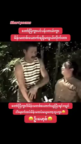 #ဦးမော့စ် #funny #funnyvideos #funnytiktok #myanmarcelebritytiktok 