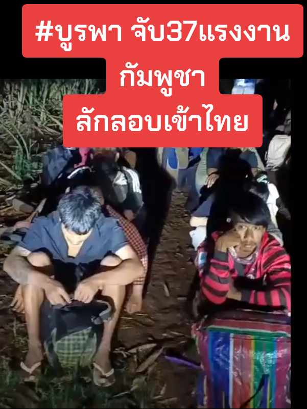 กกล.บูรพาฯ ยืนยันรวบเขมรหิวโซ 37 คน ลักลอบข้ามชายแดนจากฝั่งกัมพูชาเข้ามาฝั่งไทยทางด้านอำเภอโคกสูง จังหวัดสระแก้ว เพื่อหวังจะหางานทำ สุดท้ายไปไม่รอด         ผู้สื่อข่าวรายงานว่า เมื่อวันที่13 ต.ค.68 เวลา 04.00 น. กกล.บูรพา,ฉก.12 โดยพื้นที่ ฉก.ตชด 4 จับกุมแรงงานกัมพูชา ระหว่างหลักเขต 47-48 บ.อ่างศิลา อ.โคกสูง จ.สระแก้ว จำนวน 37 คน แยกเป็นชาย 22 คนและหญิง 15 คน รวม 37 คน จากการสอบถามเบื้องต้น โดยผ่านล่ามแปลภาษากัมพูชา แรงงานทั้งหมดยอมรับว่าหลังจากที่เดินทางออกจากประเทศไทยเมื่อหลายเดือนก่อน โดยเชื่อว่าจะมีงานทำตามที่รัฐบาลกัมพูชาบอก แต่พอกลับมาที่ประเทศกัมพูชาแล้ว กลับไม่มีงานทำตามคำบอกเล่าของรัฐบาลกัมพูชา พวกตนจึงคิดจะหางานทำเนื่องจากครอบครัวกำลังขาดแคลนอาหาร จึงพยายามดิ้นรนลักลอบเดินทางข้ามชายแดนเข้ามาฝั่งประเทศไทย เพื่อกลับไปทำงานกับนายจ้างคนไทยที่พวกตนเคยทำมาก่อน แต่สุดท้ายก็ไปไม่รอดถูกเจ้าหน้าที่ฝ่ายไทยจับกุมเสียก่อน       จากนั้นเจ้าหน้าที่ชุดจับกุมได้นำตัวแรงงานเขมรทั้งหมด ส่งให้เจ้าหน้าที่ตำรวจภูธร สภ.โคกสูงดำเนินคดีตามกฏหมายต่อไป #แรงงานเขมรลักลอบเข้าไทย #กองกำลังบูรพา​ #สวทสระแก้ว #ข่าววันนี้ #ข่าวจริง