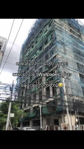 နေဖူးချင်တာပေါ့😿#fyp #xyzbca #foryoupage #moots? 