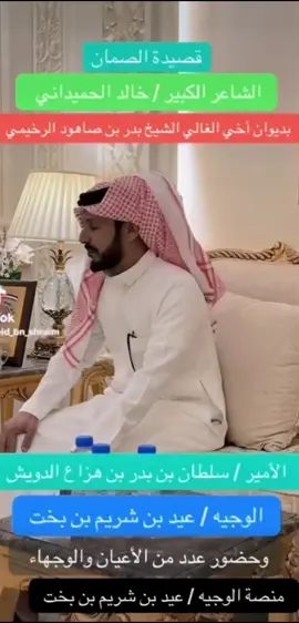 قصيده الشاعر خالد بن محيسن الحميداني المطيري في الصمان #مطير #الدويش #ديوان_الصواهيد #الرخمان #اكسبلور 