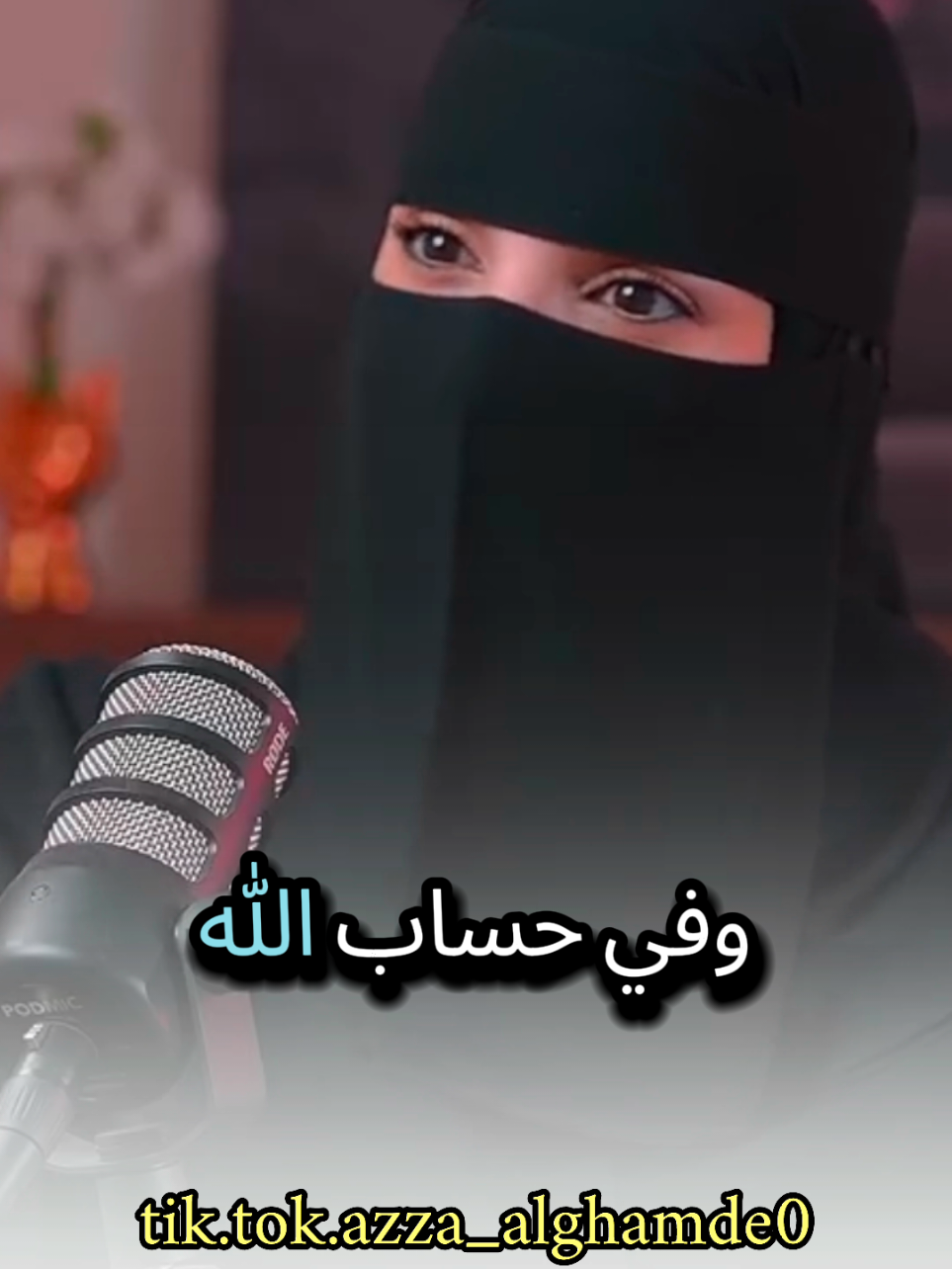 أحنا خلقنا في الدنيا دي لنعيش لكن سنحاسب شاهد وتأمل مع #عزة_الغامدي #بودكاست #كلام_من_ذهب #حكم #foryoupage 