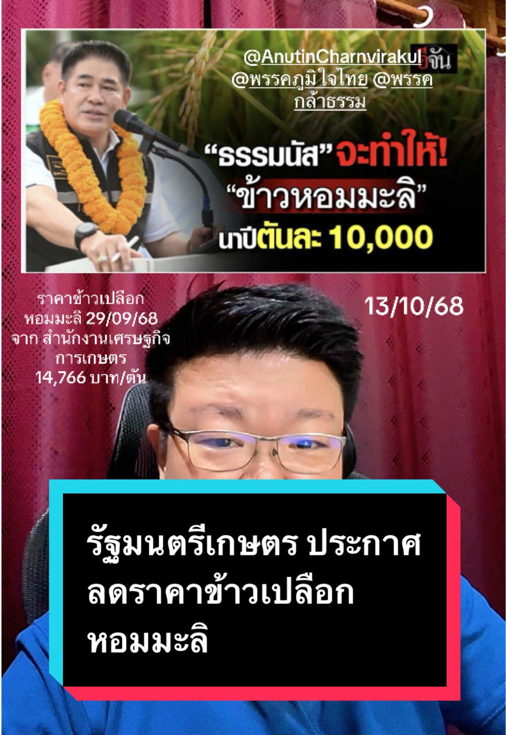 เมื่อ #รัฐมนตรีเกษตร ประกาศลดราคาข้าวเปลือกหอมมะลิ เหลือ 10,000 บาท/ตัน ราคาอ้างอิง 29/09/68 จาก สำนักงานเศรษฐกิจ การเกษตร 14,766 บาท/ตัน #ชาวนา งงเลย🤣🤣🤣 @Anutin Charnvirakul @พรรคภูมิใจไทย @พรรคประชาชน - People's Party @พรรคเพื่อไทย @Teng Natthaphong @พรรคกล้าธรรม 