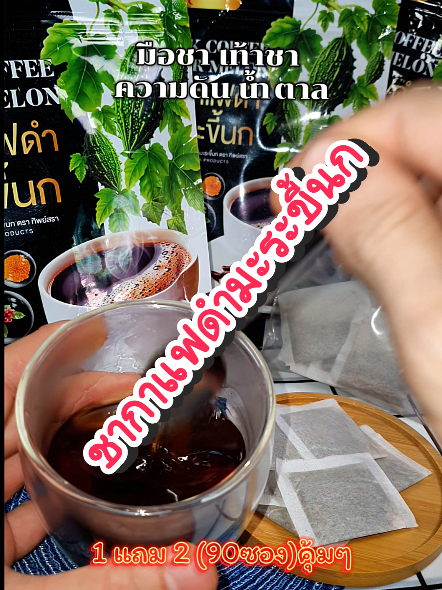 ชากาแฟดำมะระขี้นกทานเพื่อสุขภาพ#ชากาแฟดํา #ชากาแฟดําเพื่อสุขภาพ #กาแฟดํา #กาแฟเพื่อสุขภาพ #กาแฟเพื่อคนรักสุขภาพ 