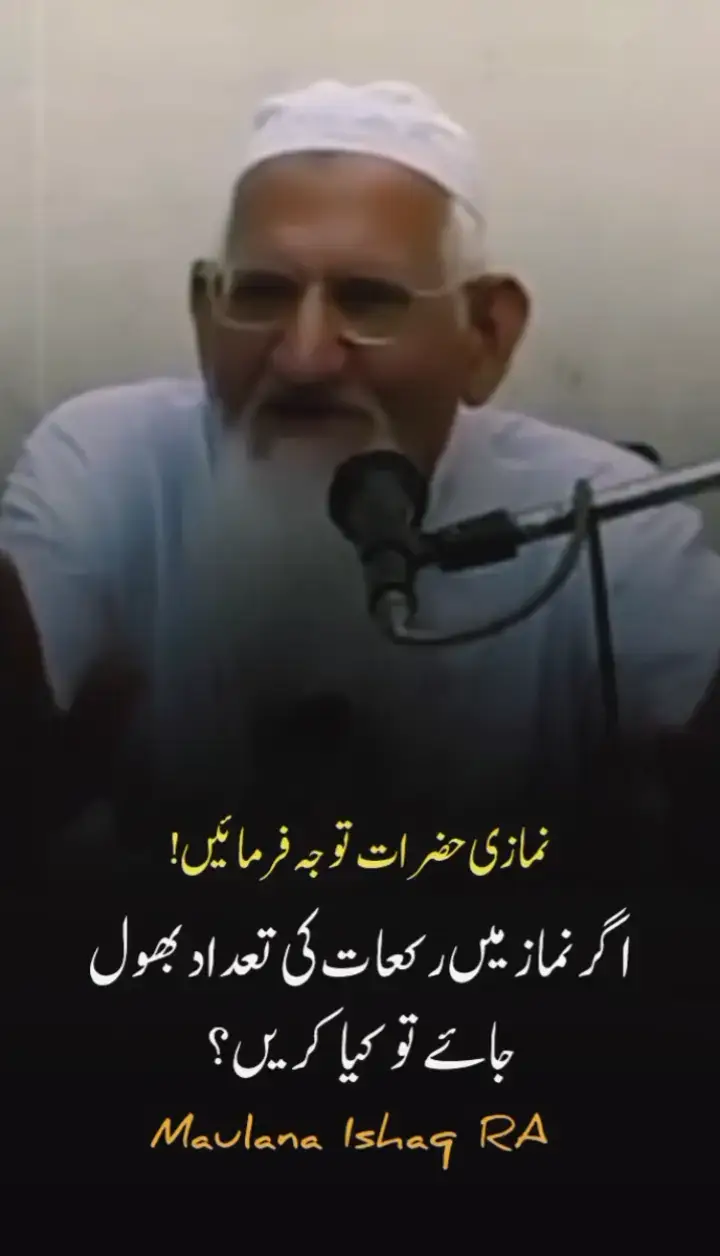 نمازی حضرات توجہ فرماٸیں ! اگر نماز میں رکعات کی تعداد بهول جاٸیں تو کیا کریں؟ #molana_ishaq_madni_faisalabad  #namaz_kayam_karo  #ilamkiroshni  .  .  .  .  #only_muslim_alhamdulillah  #100kviews100klikes100kfollowers 