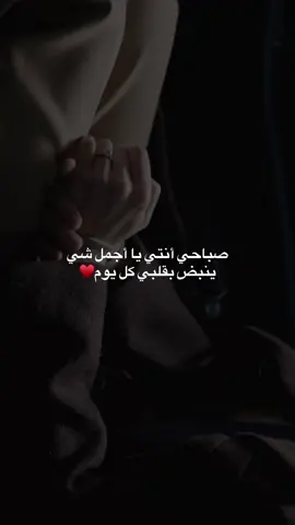 صباحي حبك♥️#صباح_الخير #اكسبلورexplore #عبارة #اقوال 