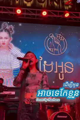 កែខ្លួនដេីម្បីអូន #Rachana Cr:Ngot Seyla #សំឡីផ្កា🌸 #jchingceoសំឡីផ្កា🌸#song #original 