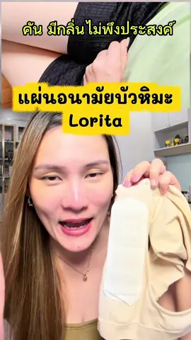 #snowlotuslorita #แผ่นอนามัยบัวหิมะ 