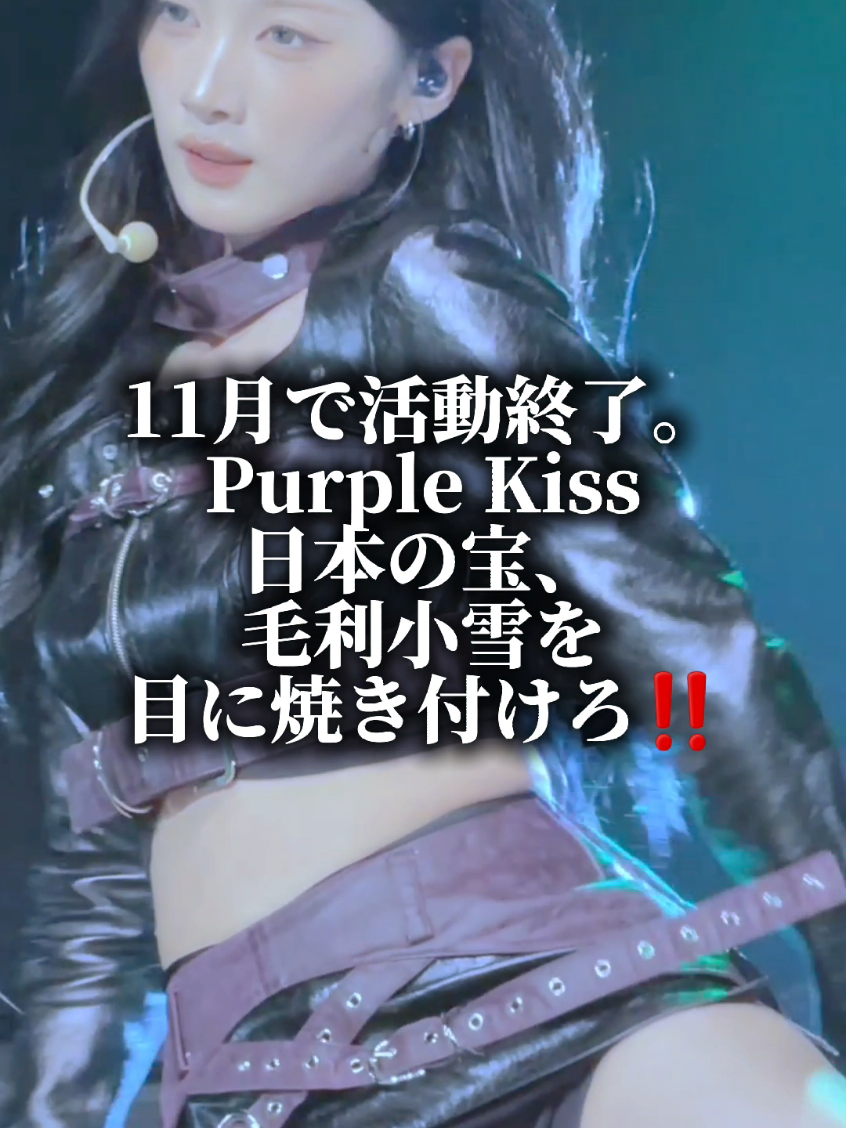 Purple kissユキ(毛利小雪)グループ活動終了まで残りわずか😭#purplekiss #yuki #毛利小雪 #kpop #shingekinokpop 