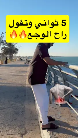 ٥ثواني وتقول راح الوجع#صحتكم_تهمنا #تمارين_منزلية #تمارين_ظهر #مشاهدات100k🔥 #trending 
