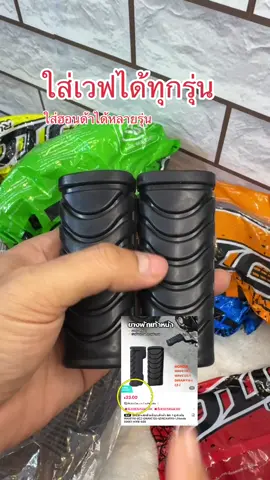 #honda #ยางพักเท้าหน้า #wave #wave125i_ไฟเลี้ยวบังลม #wave110 ใส่ได้กับเวฟได้ทุกรุ่น กดสั่งตอนนี้รับไปเลย ราคา33 กดสั่งเลยทันที