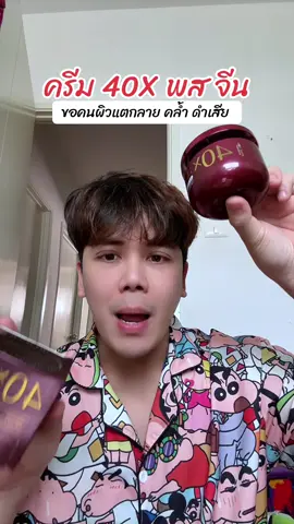 #ครีม40x #ครีมขาว #ครีมขาวตัวดังในtiktok #โลชั่นผิวขาว 