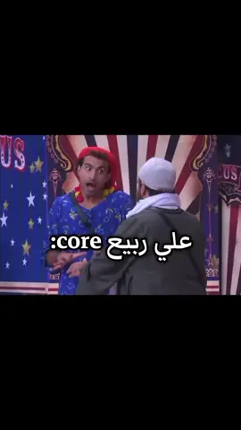 علي ربيع كلو core حرفيا 😂😂💔#fyp#explore#ضحك#علي_ربيع#مسرح_مصر 