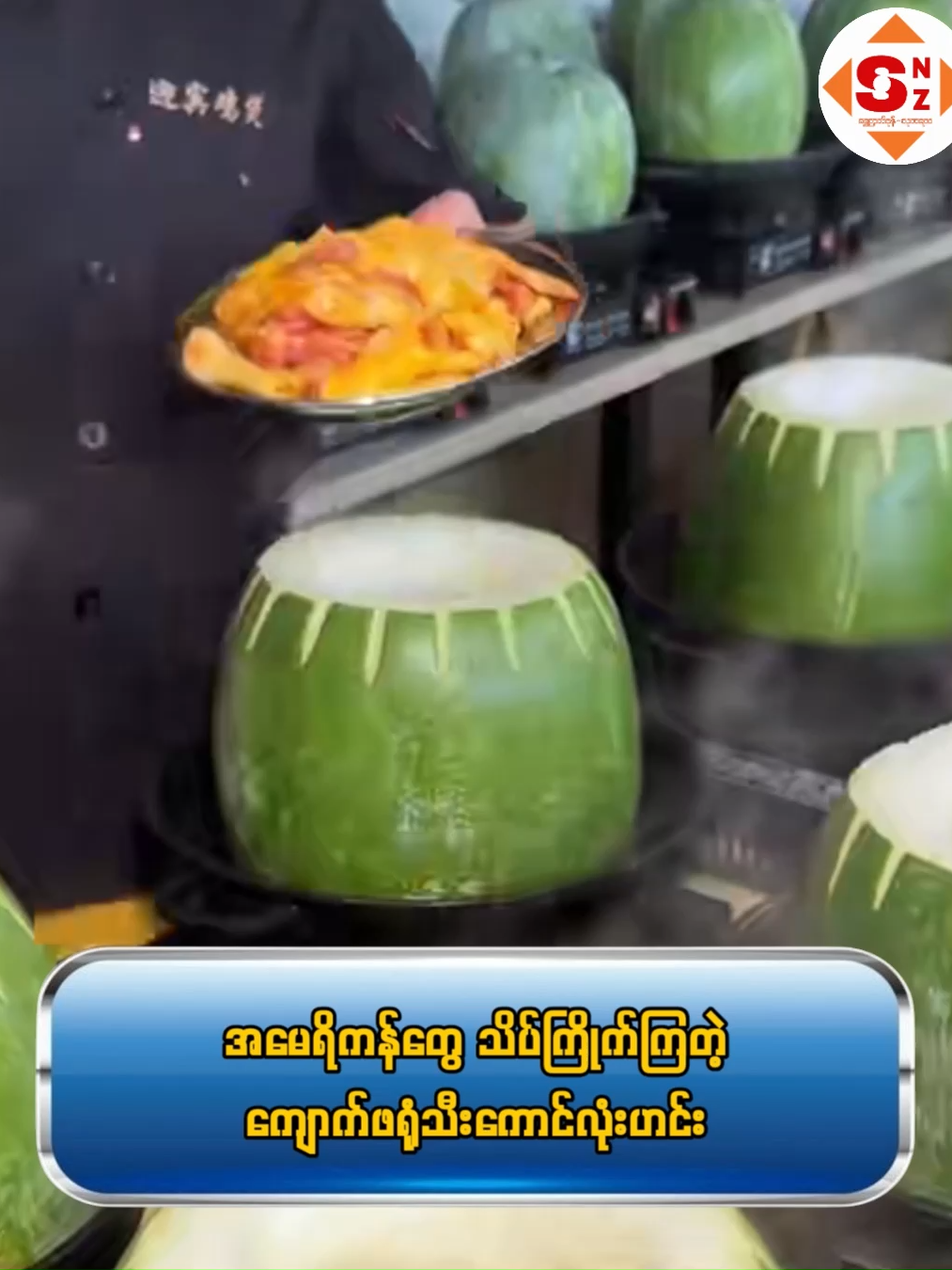 မေဒိကတွေ သိပ်ကြိုက်ကြတဲ့ ကျောက်ဖရုံသီးကောင်လုံးဟင်း #ShweNyanZone #ရေဥာဏ်ဇုန် #Entertainment #Knowledgesharing #ဗဟသုတ #ထးဆန်းထွေလာ #PopularNews