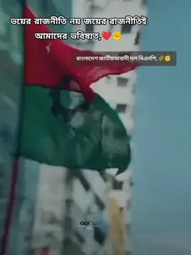 ভয়ের রাজনীতি নয় জয়ের রাজনীতিই আমাদের ভবিষ্যত বাংলাদেশ জাতীয়তাবাদী দল বিএনপি জিন্দাবাদ🌾✊#BNP #ছাত্রদল #তারেক_রহমান_ভয়নাই_রাজপথ_ছাড়ি_নাই #foryou #trending 