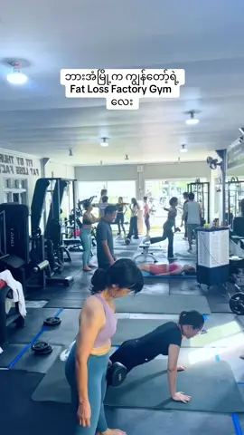 ဘားအံမြို့က ကျွန်တော့်ရဲ့ Fat Loss Factory gym လေး #foryou #ဘားအံ #MFTA #gym 