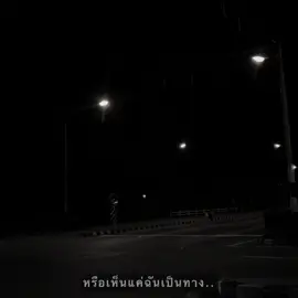 ไม่เป็นไรร ๆ 🫤👌 #เธรดเพลง #สตอรี่ #รับโปรโมทเพลง #เพชรบูรณ์ #เธรด 