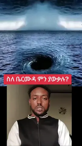 ቤርሙዳ ትሪያንግል(Bermuda triangle#creatorsearchinsights #foryou#foryoupage #bermuda #triangle 