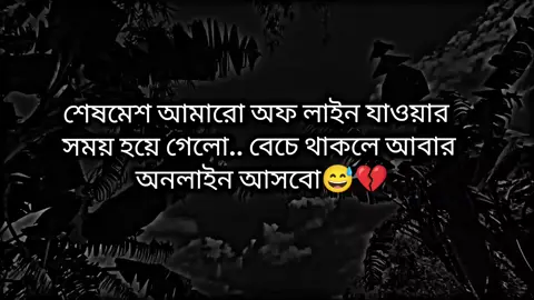 # শেষমেশ আমারোঅফ লাইন যাওয়ার সময় হয়ে গেলো,, বেচে থাকলে আবার অনলাইন আসবো 😅😅😅😅😅😅😅😅💔💔💔💔💔💔💔💔#bangladesh🇧🇩 #foryoupage #1million #alartmotion_edit 